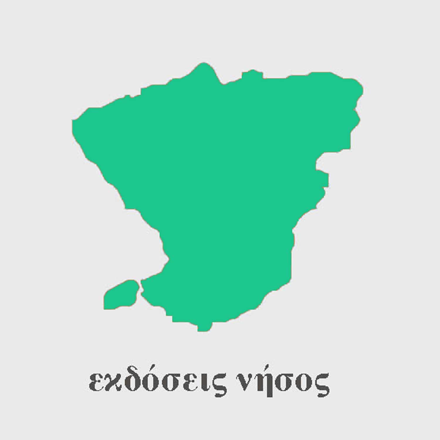 Εκδόσεις ΝΗΣΟΣ